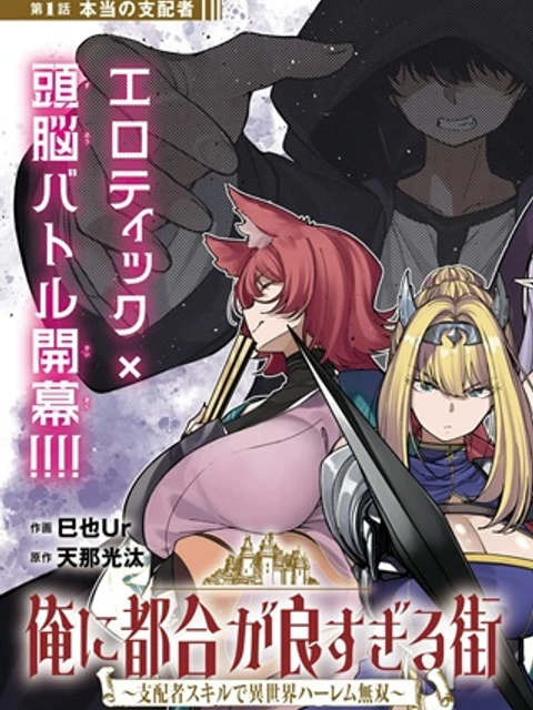 俺に都合が良すぎる街