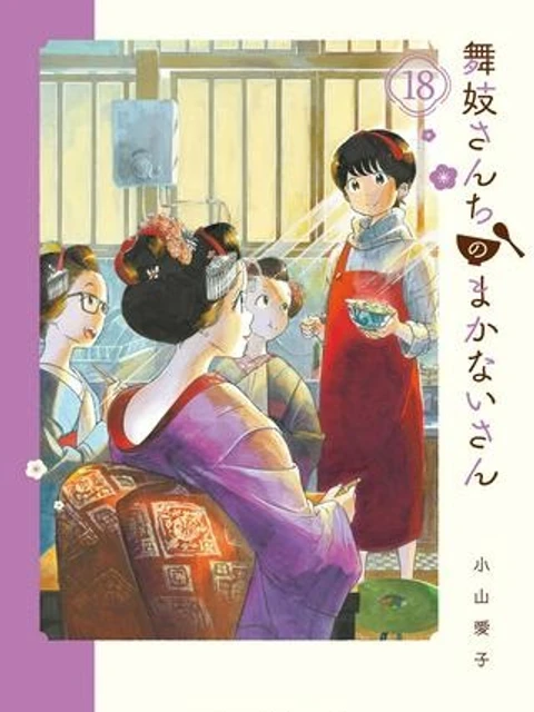 舞妓さんちのまかないさん