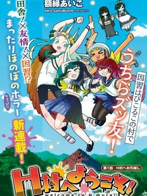 H村へようこそ！