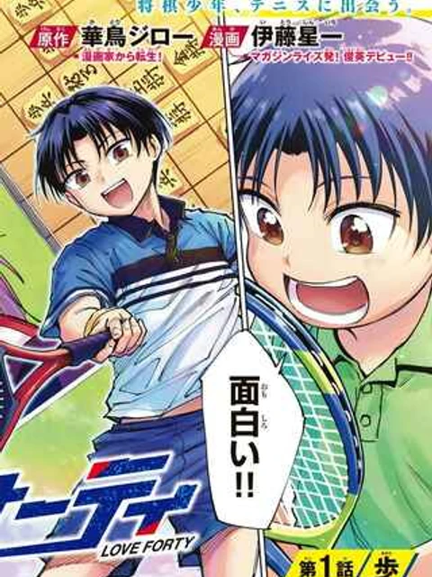 ラブフォーティ