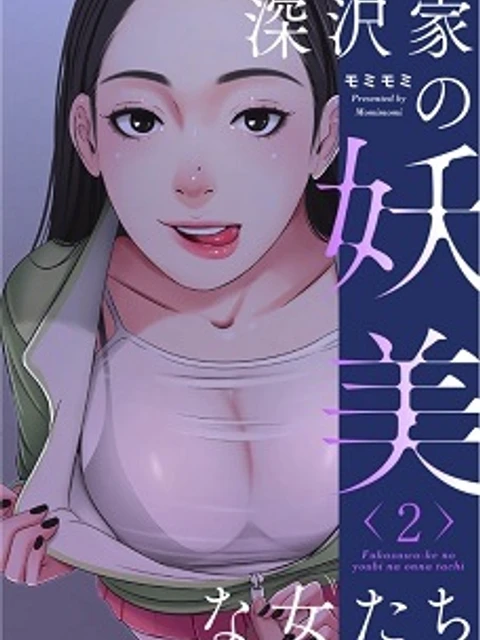 深沢家の妖美な女たち