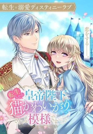 転生したら皇帝陛下に猫かわいがりされる模様です。