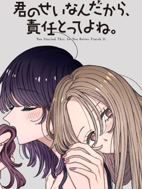 君のせいなんだから、責任とってよね。