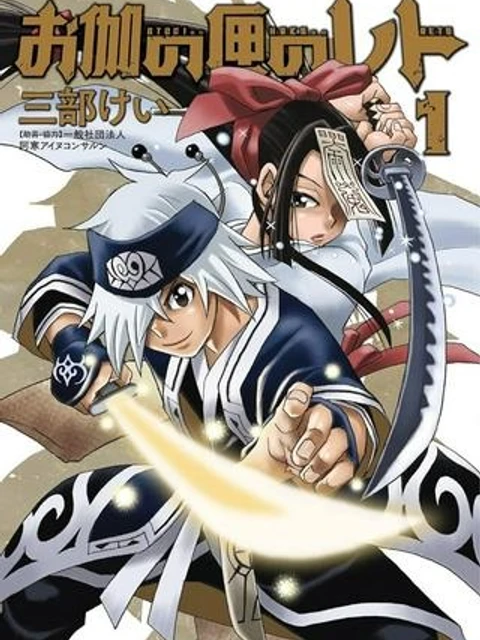 お伽の匣のレト