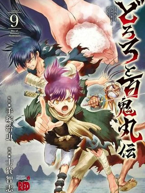どろろと百鬼丸伝