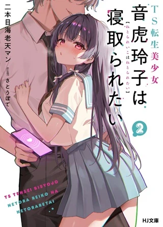 TS転生美少女音虎玲子は寝取られたい