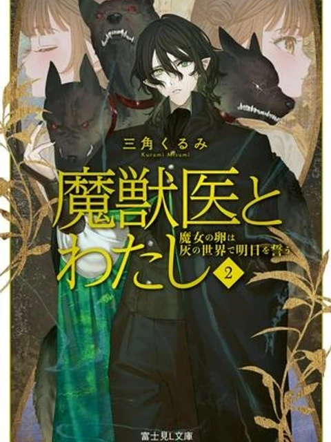 魔獣医とわたし