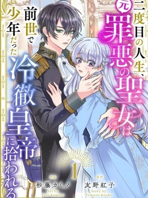 二度目の人生、(元)罪悪の聖女は前世で少年だった冷徹皇帝に拾われる