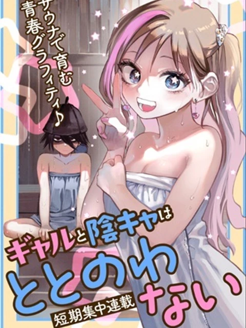 ギャルと陰キャはととのわない