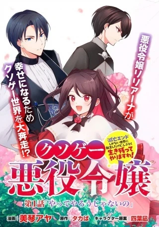 クソゲー悪役令嬢～滅亡エンドしかない世界に転生したけど、しぶとく生き残ってやりますわ!～