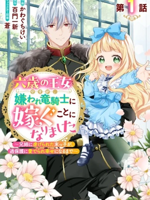 六歳の王女ですが、嫌われ竜騎士に嫁ぐことになりました～兄姉に虐げられた末っ子が、過保護に愛でられ幸せになるまで～