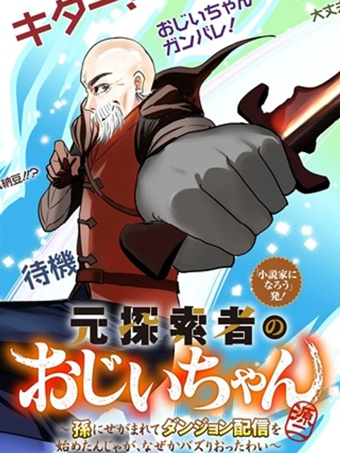 元探索者のおじいちゃん~孫にせがまれてダンジョン配信を始めたんじゃが、なぜかバズりおったわい~