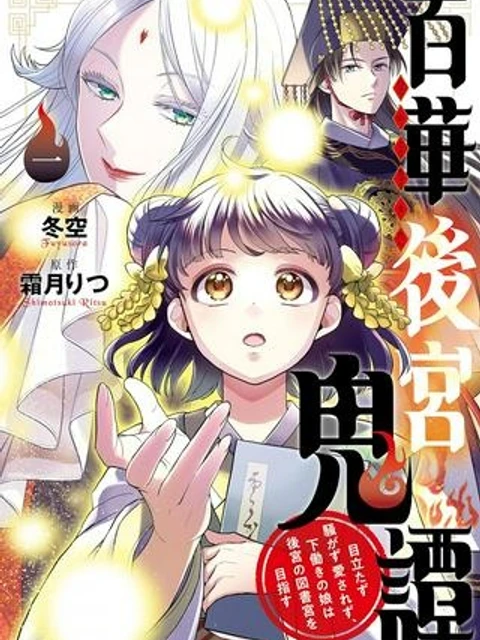 百華後宮鬼譚　目立たず騒がず愛されず、下働きの娘は後宮の図書館を目指す