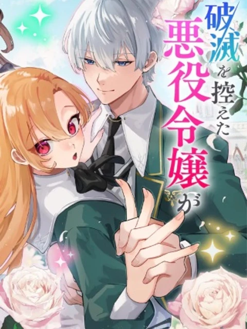 破滅を控えた悪役令嬢が無理してヒロインを演じた結果～怠惰な余生が憧れなのに、第二王子の溺愛ルートに困惑中～