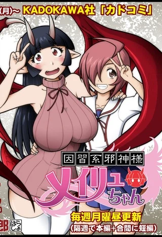 因習系邪神様メイリュちゃん