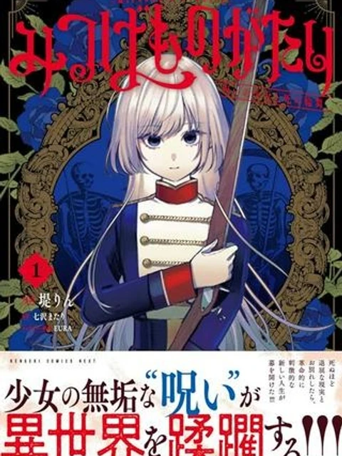 みつばものがたり 呪いの少女と死の輪舞《ロンド》