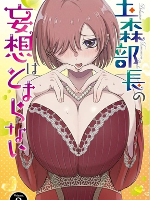 玉森部長の妄想はとまらない