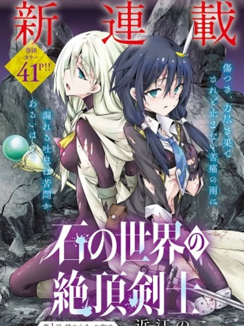 石の世界の絶頂剣士