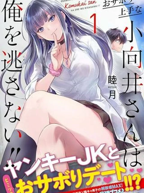 おサボり上手な小向井さんは俺を逃さない!!