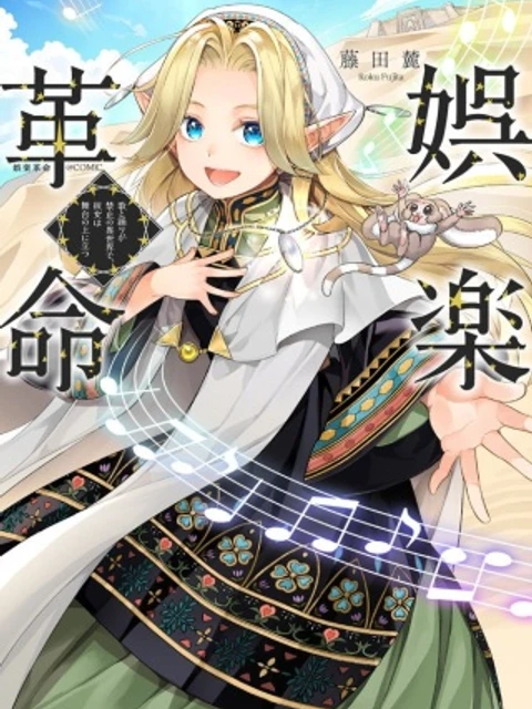 娯楽革命～歌と踊りが禁止の異世界で、彼女は舞台の上に立つ～@COMIC