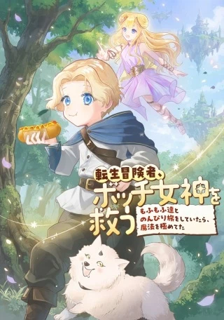 転生冒険者、ボッチ女神を救う ～もふもふ達とのんびり旅をしていたら、魔法を極めてた～