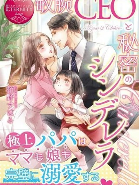 敏腕CEOと秘密のシンデレラ