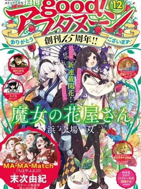 魔女の花屋さん