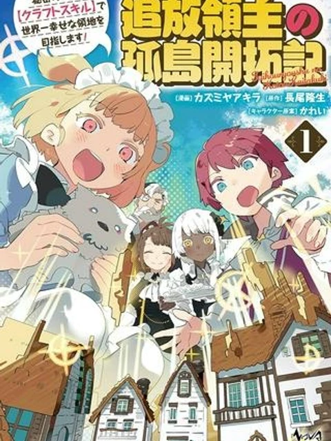 追放領主の孤島開拓記〜秘密のギフト【クラフトスキル】で世界一幸せな領地を目指します!〜