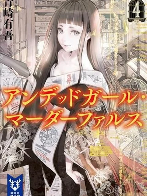 アンデッドガール・マーダーファルス