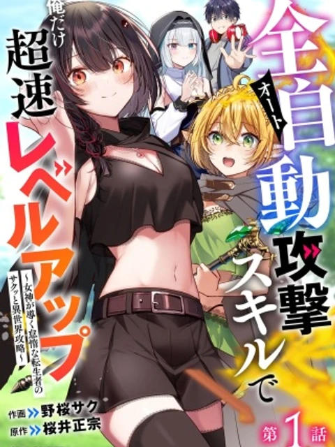 全自動攻撃【オート】スキルで俺だけ超速レベルアップ～女神が導く怠惰な転生者のサクッと異世界攻略～