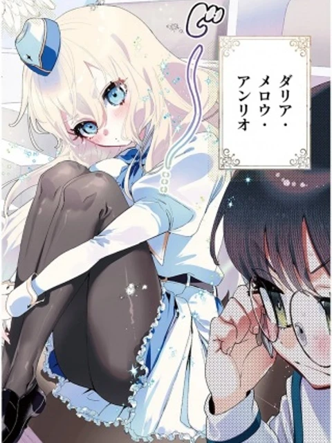 ご指導されたがりのダリアさん