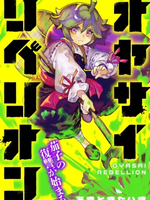 オヤサイリベリオン