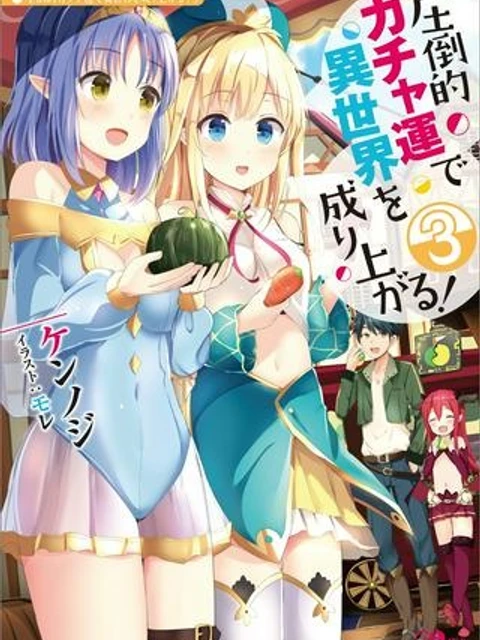 圧倒的ガチャ運で異世界を成り上がる!