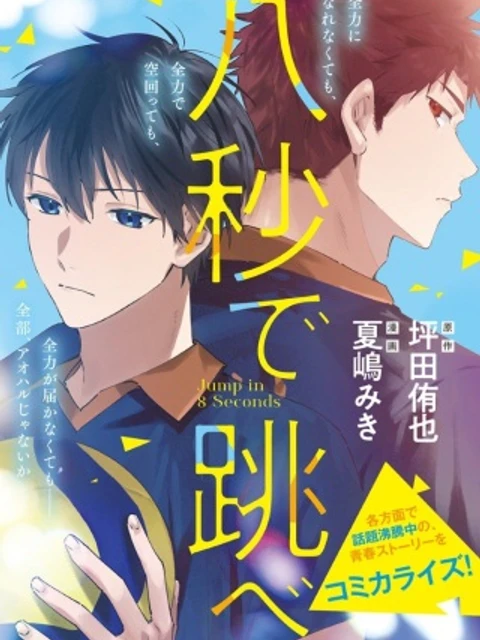 八秒で跳べ