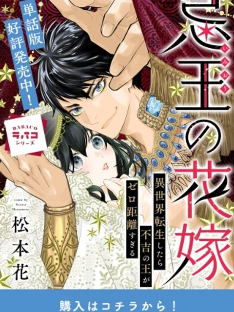 忌王の花嫁 異世界転生したら不吉の王がゼロ距離すぎる
