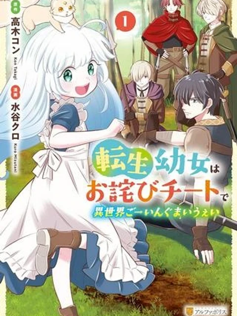 転生幼女はお詫びチートで異世界ごーいんぐまいうぇい