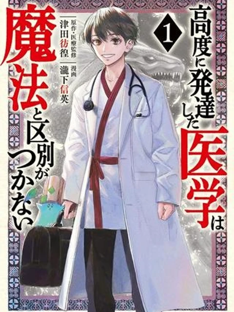 高度に発達した医学は魔法と区別がつかない