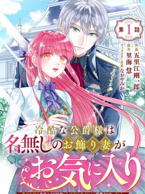 冷酷な公爵様は名無しのお飾り妻がお気に入り～悪女な姉の身代わりで結婚したはずが、気がつくと溺愛されていました～