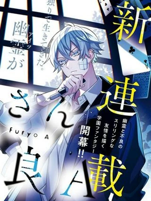 幽霊さんと不良A