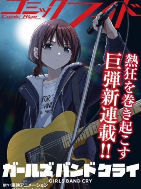 ガールズバンドクライ