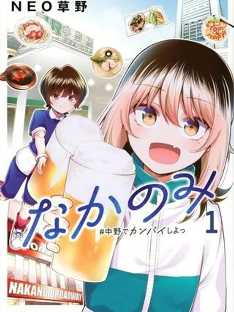 なかのみ　＃中野でカンパイしよっ