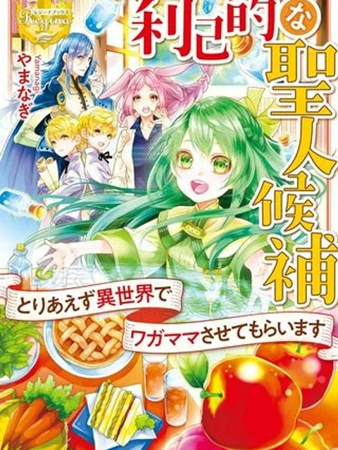 利己的な聖人候補 とりあえず異世界でワガママさせてもらいます