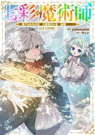 七彩の魔術師～捨てられた少女は二度目の人生を妖精と歩む～@COMIC