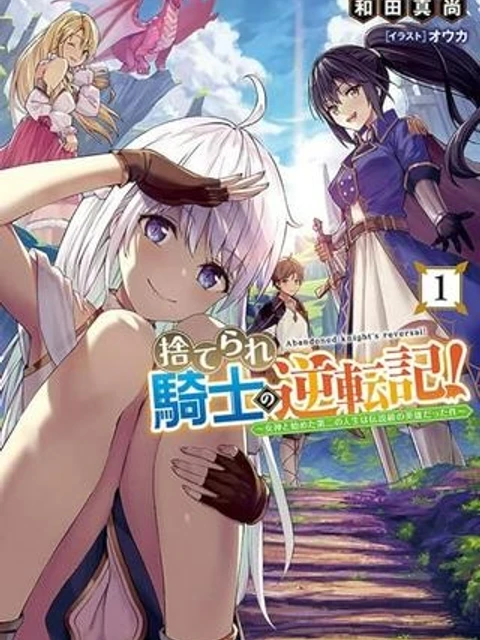 捨てられ騎士の逆転記!