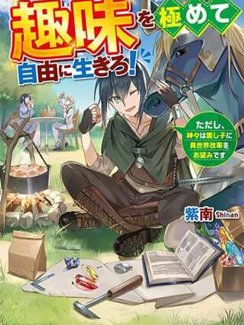 趣味を極めて自由に生きろ!～ただし、神々は愛し子に異世界改革をお望みです～