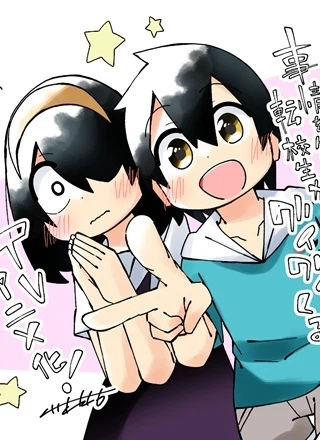 事情を知らない転校生がグイグイくる