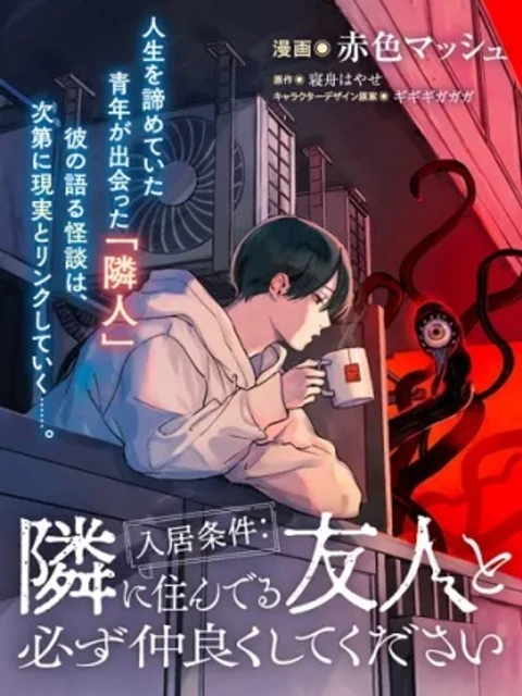 入居条件:隣に住んでる友人と必ず仲良くしてください