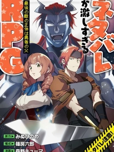 ネタバレが激しすぎるRPG ―最後の敵の正体は勇者の父―
