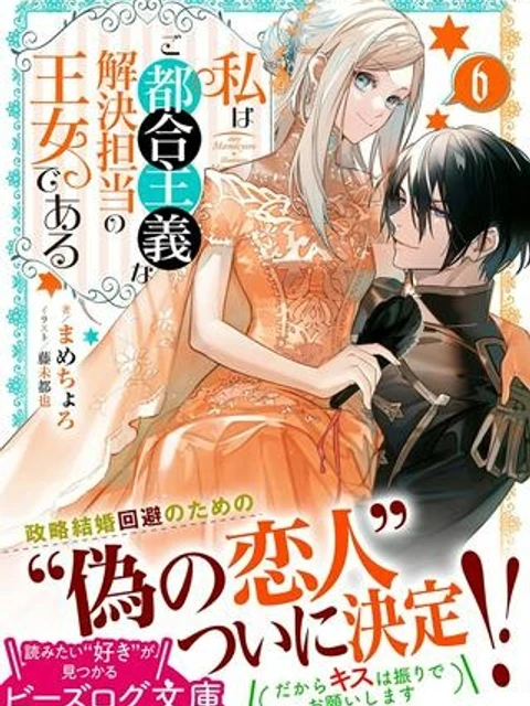 私はご都合主義な解決担当の王女である