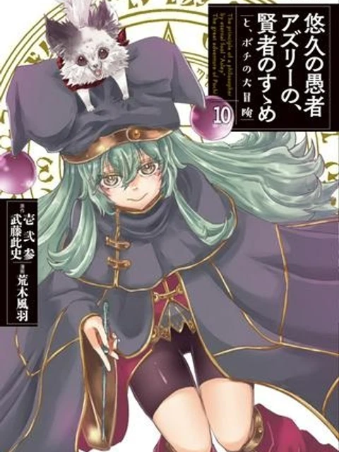 悠久の愚者アズリーの、賢者のすゝめ